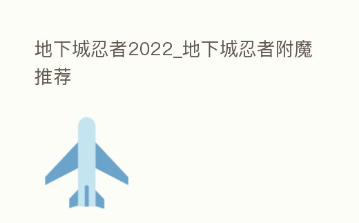 地下城忍者2022_地下城忍者附魔推薦