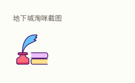 地下城淘咪截圖