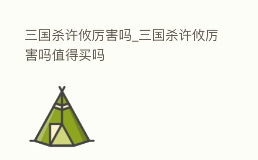 三國殺許攸厲害嗎_三國殺許攸厲害嗎值得買嗎