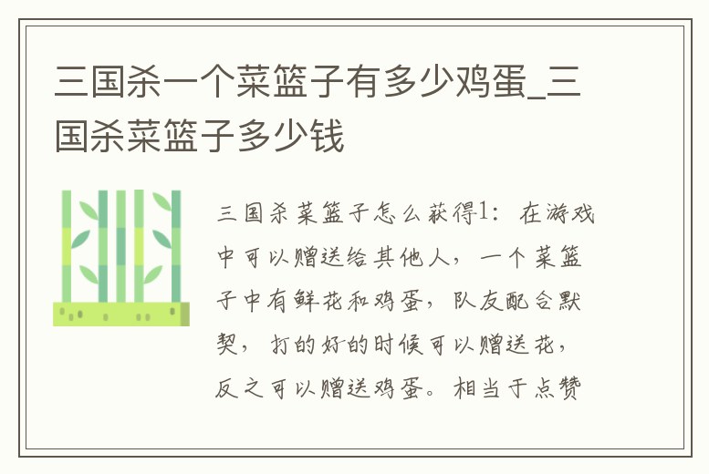 三國殺一個菜籃子有多少雞蛋_三國殺菜籃子多少錢