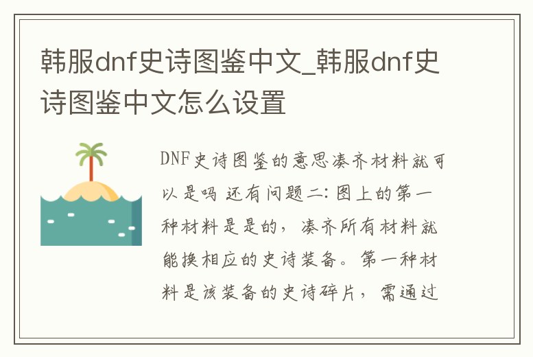 韓服dnf史詩圖鑒中文_韓服dnf史詩圖鑒中文怎么設置