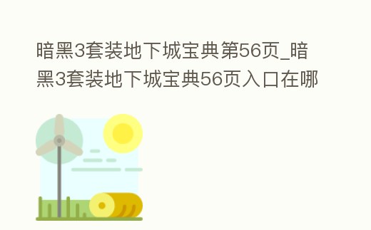 暗黑3套裝地下城寶典第56頁_暗黑3套裝地下城寶典56頁入口在哪