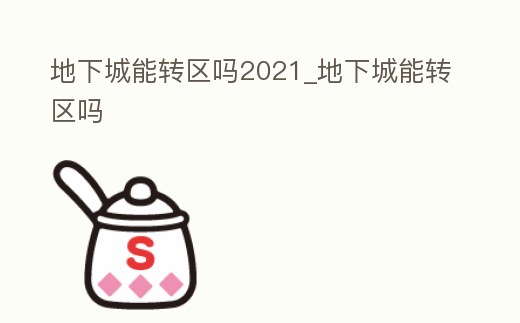 地下城能轉區嗎2021_地下城能轉區嗎