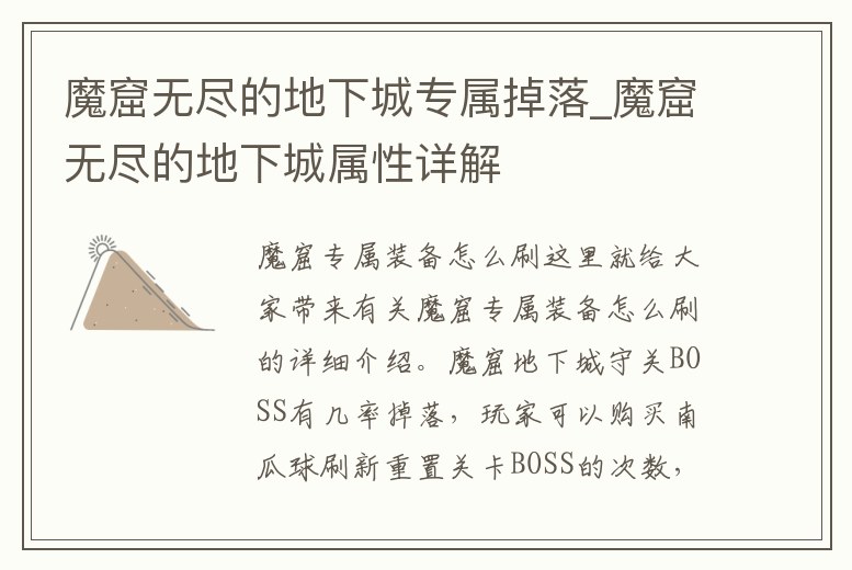魔窟無(wú)盡的地下城專(zhuān)屬掉落_魔窟無(wú)盡的地下城屬性詳解
