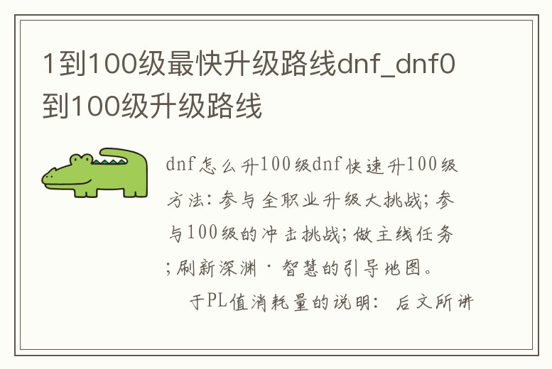 1到100級最快升級路線dnf_dnf0到100級升級路線