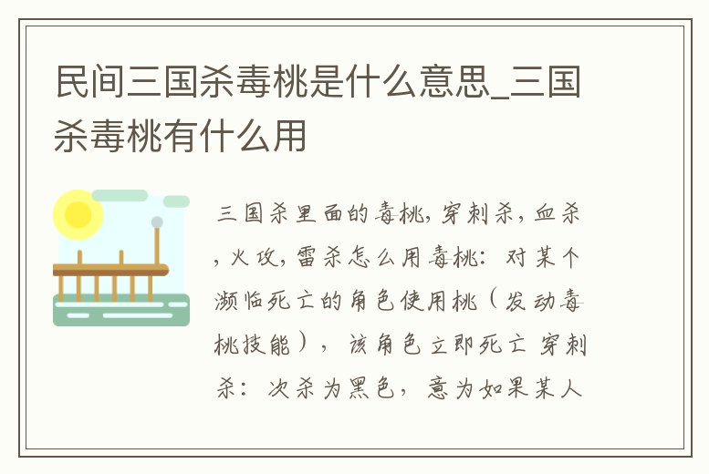 民間三國殺毒桃是什么意思_三國殺毒桃有什么用