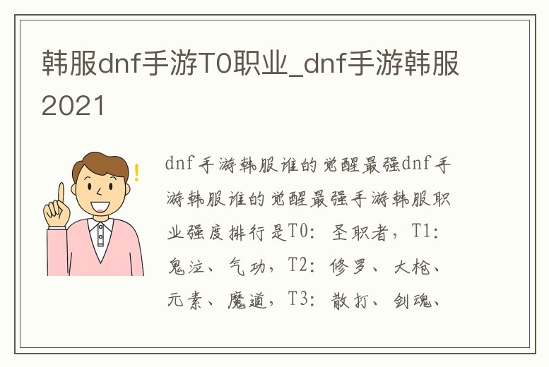 韓服dnf手游T0職業_dnf手游韓服2021