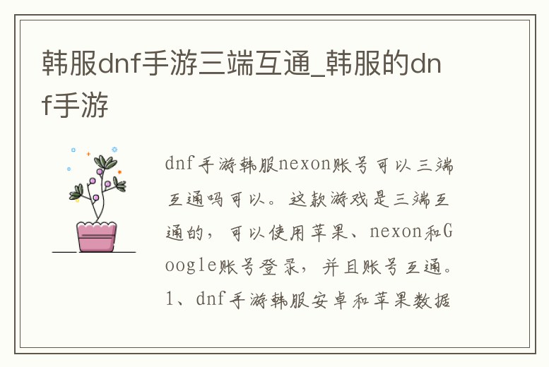 韓服dnf手游三端互通_韓服的dnf手游