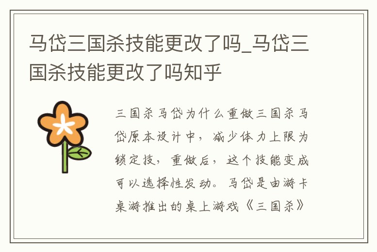 馬岱三國殺技能更改了嗎_馬岱三國殺技能更改了嗎知乎