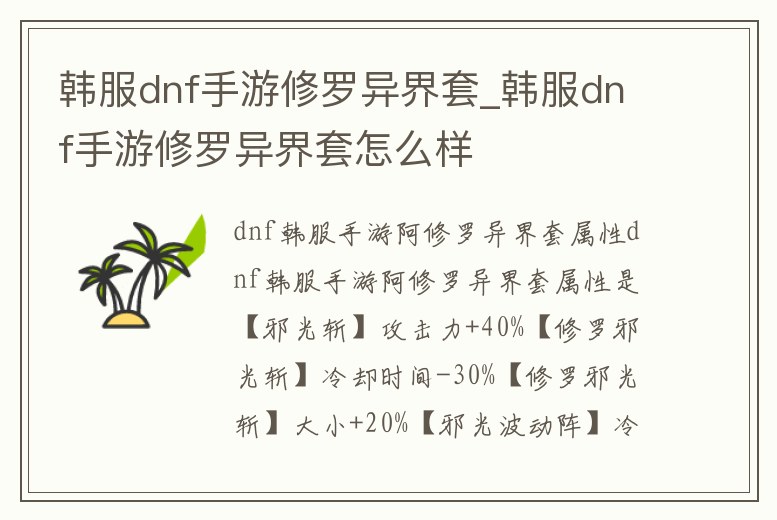 韓服dnf手游修羅異界套_韓服dnf手游修羅異界套怎么樣