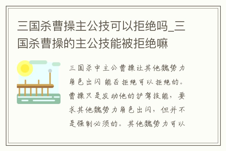 三國(guó)殺曹操主公技可以拒絕嗎_三國(guó)殺曹操的主公技能被拒絕嘛