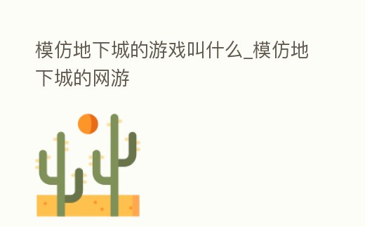 模仿地下城的游戲叫什么_模仿地下城的網游