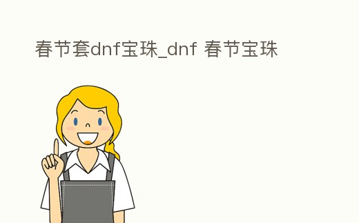 春節套dnf寶珠_dnf 春節寶珠
