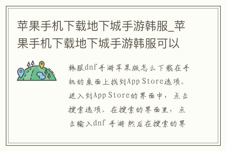 蘋果手機下載地下城手游韓服_蘋果手機下載地下城手游韓服可以玩嗎