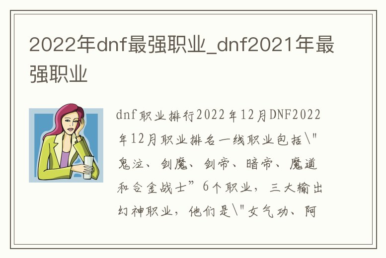 2022年dnf最強職業_dnf2021年最強職業