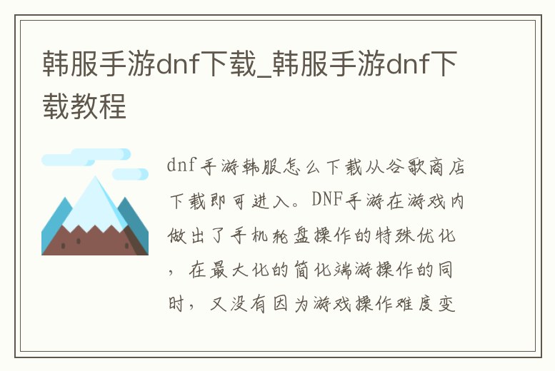 韓服手游dnf下載_韓服手游dnf下載教程