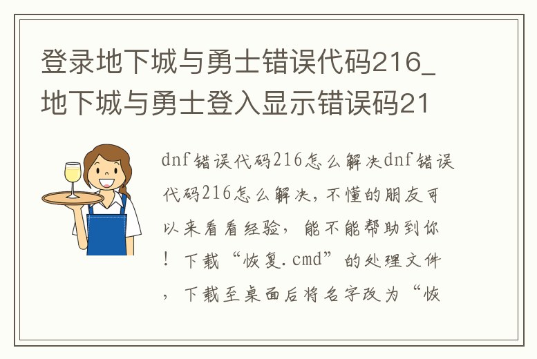 登錄地下城與勇士錯誤代碼216_地下城與勇士登入顯示錯誤碼216怎么辦