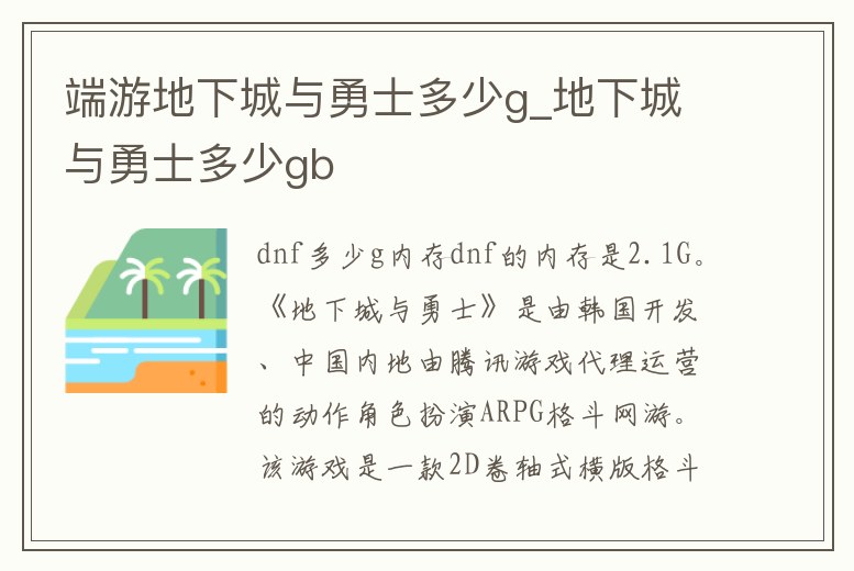 端游地下城與勇士多少g_地下城與勇士多少gb
