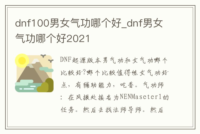 dnf100男女氣功哪個好_dnf男女氣功哪個好2021