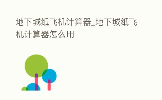 地下城紙飛機(jī)計(jì)算器_地下城紙飛機(jī)計(jì)算器怎么用