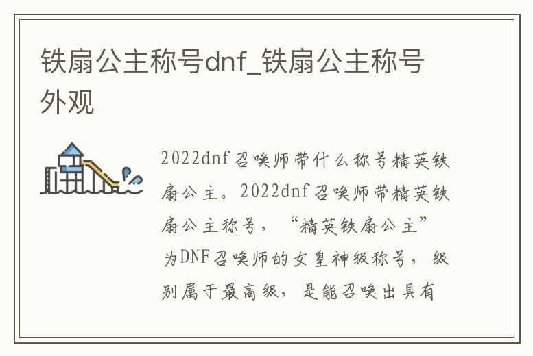 鐵扇公主稱號dnf_鐵扇公主稱號外觀