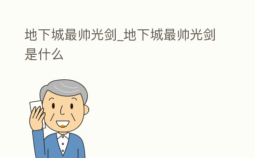 地下城最帥光劍_地下城最帥光劍是什么