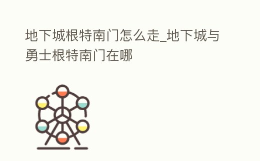 地下城根特南門怎么走_地下城與勇士根特南門在哪
