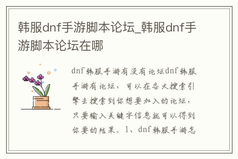 韓服dnf手游腳本論壇_韓服dnf手游腳本論壇在哪