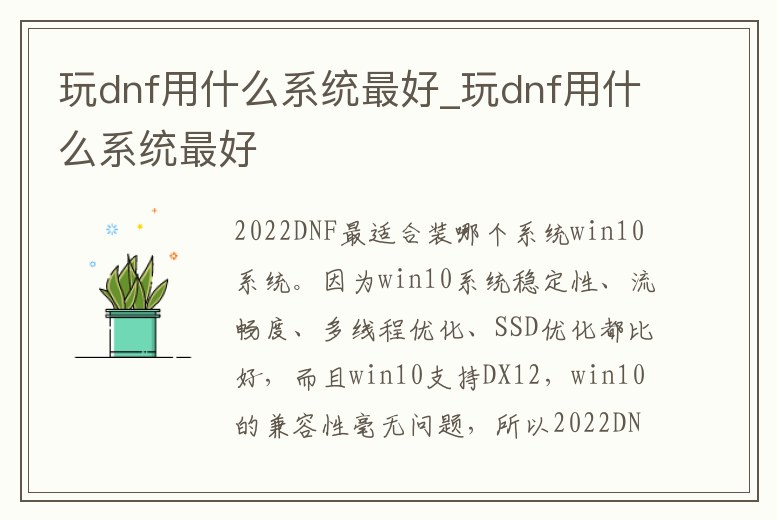 玩dnf用什么系統(tǒng)最好_玩dnf用什么系統(tǒng)最好