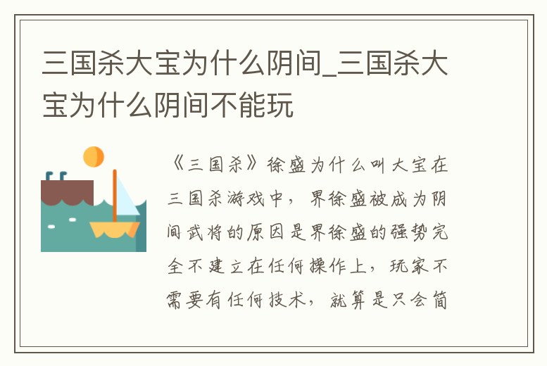 三國殺大寶為什么陰間_三國殺大寶為什么陰間不能玩