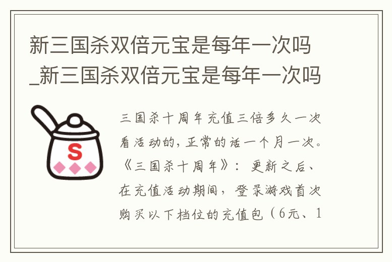 新三國殺雙倍元寶是每年一次嗎_新三國殺雙倍元寶是每年一次嗎知乎
