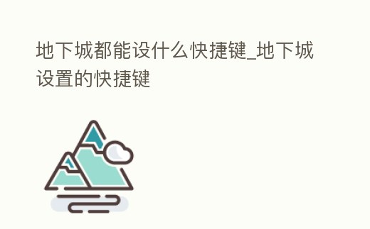 地下城都能設什么快捷鍵_地下城設置的快捷鍵