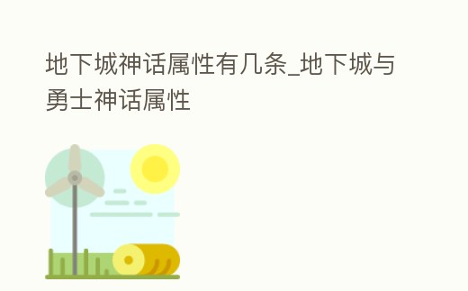 地下城神話屬性有幾條_地下城與勇士神話屬性