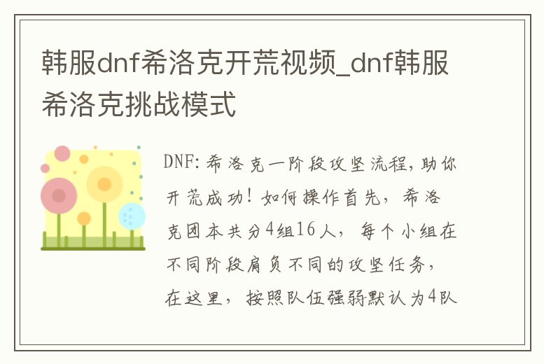 韓服dnf希洛克開荒視頻_dnf韓服希洛克挑戰模式