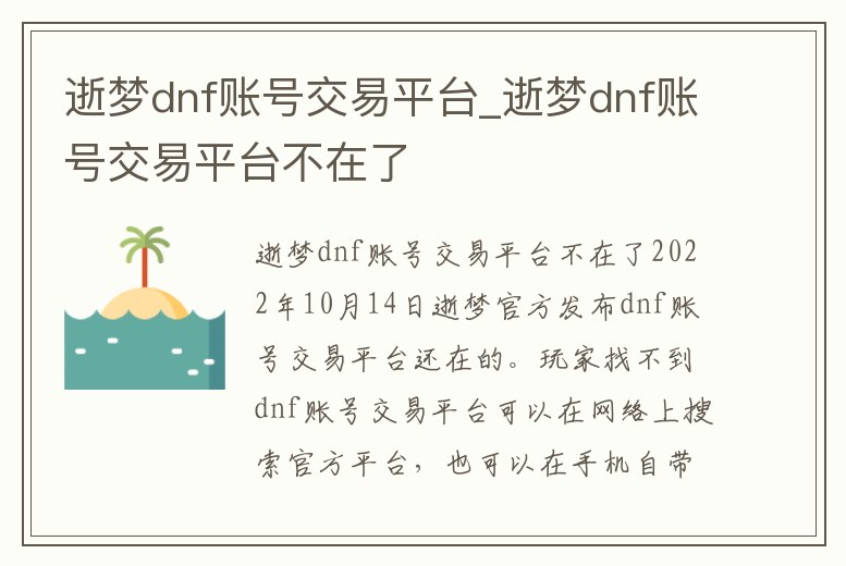 逝夢dnf賬號交易平臺_逝夢dnf賬號交易平臺不在了