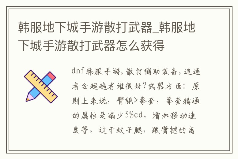 韓服地下城手游散打武器_韓服地下城手游散打武器怎么獲得