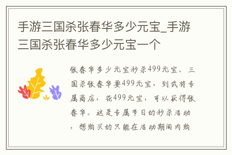 手游三國(guó)殺張春華多少元寶_手游三國(guó)殺張春華多少元寶一個(gè)