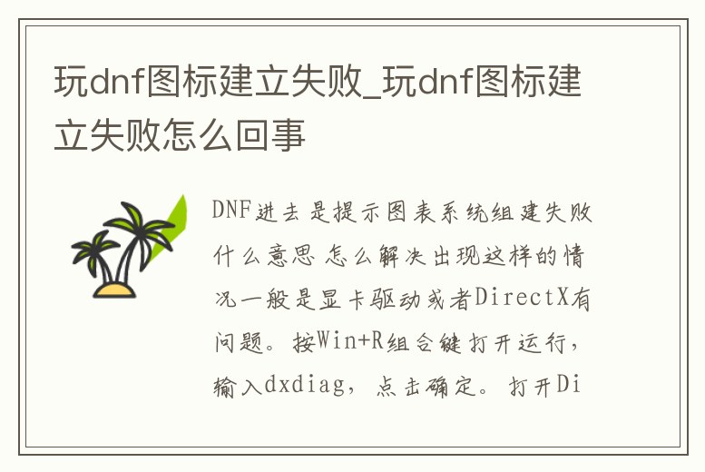 玩dnf圖標(biāo)建立失敗_玩dnf圖標(biāo)建立失敗怎么回事