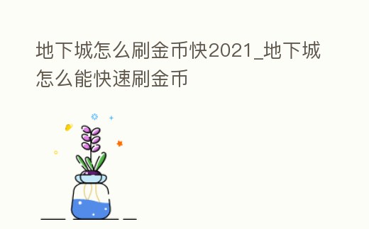 地下城怎么刷金幣快2021_地下城怎么能快速刷金幣