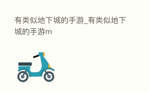 有類似地下城的手游_有類似地下城的手游m