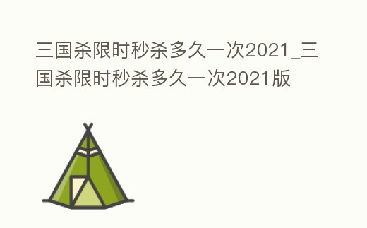 三國殺限時秒殺多久一次2021_三國殺限時秒殺多久一次2021版