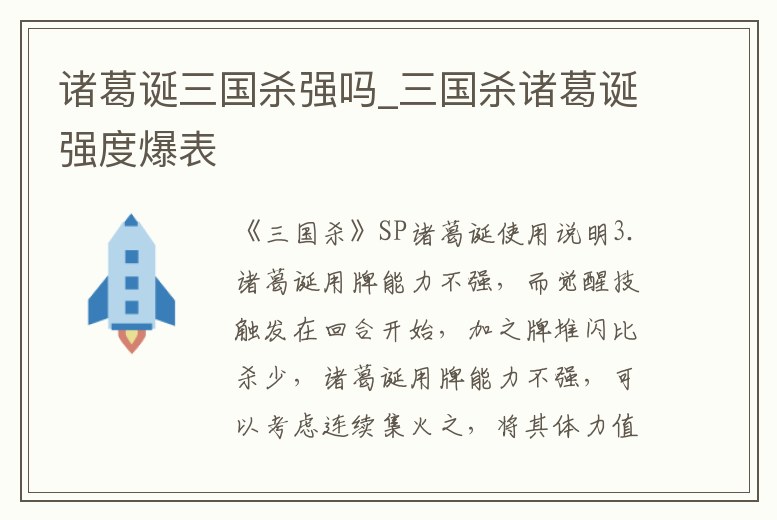 諸葛誕三國殺強(qiáng)嗎_三國殺諸葛誕強(qiáng)度爆表