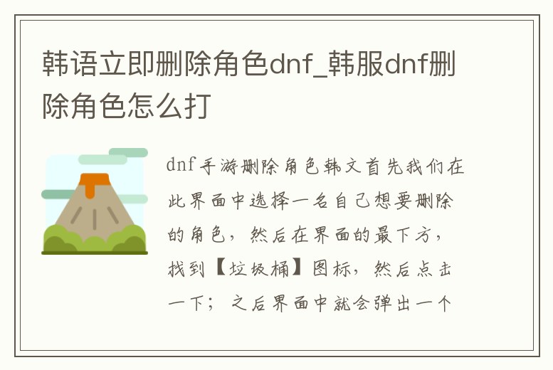 韓語立即刪除角色dnf_韓服dnf刪除角色怎么打