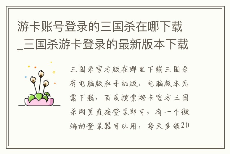游卡賬號登錄的三國殺在哪下載_三國殺游卡登錄的最新版本下載