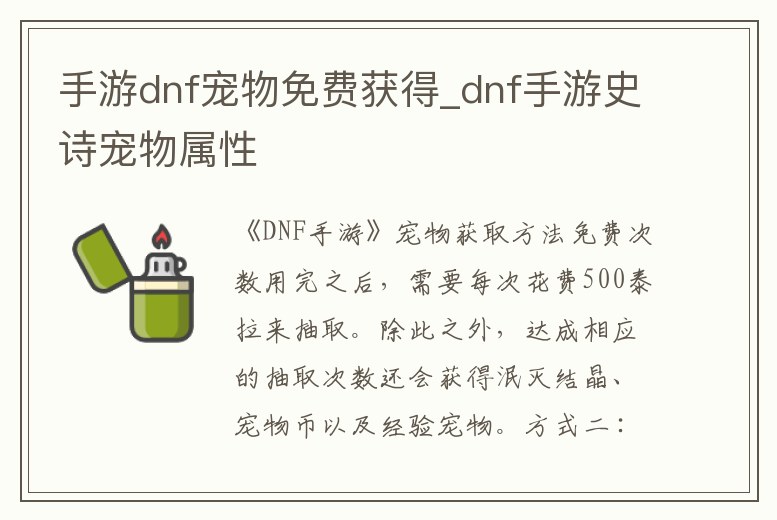 手游dnf寵物免費獲得_dnf手游史詩寵物屬性