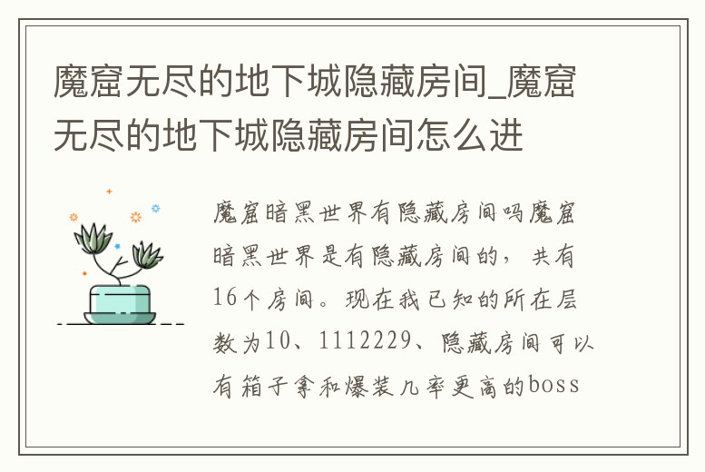 魔窟無盡的地下城隱藏房間_魔窟無盡的地下城隱藏房間怎么進