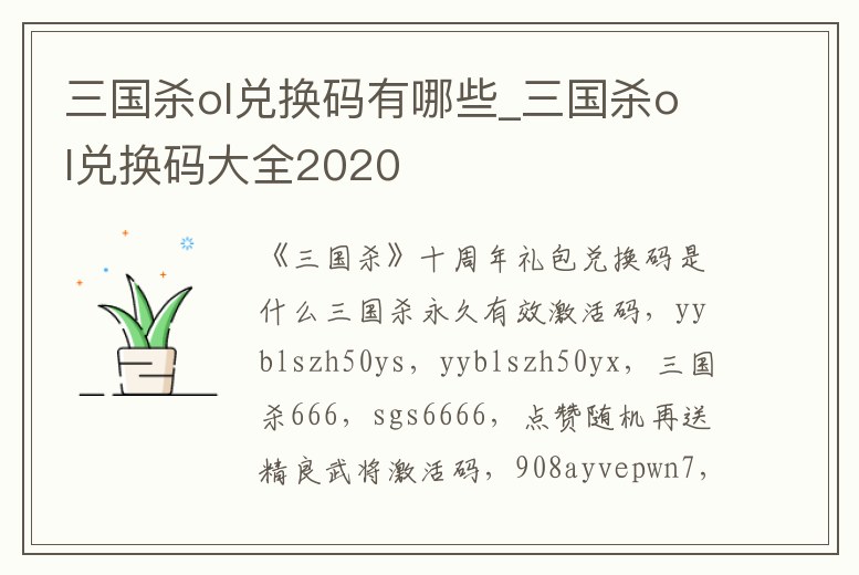 三國殺ol兌換碼有哪些_三國殺ol兌換碼大全2020