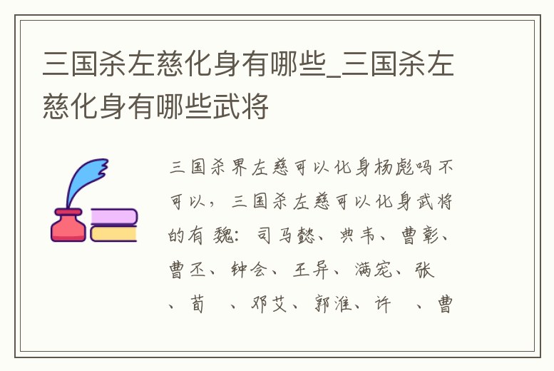 三國殺左慈化身有哪些_三國殺左慈化身有哪些武將