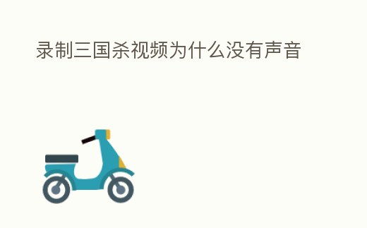 錄制三國殺視頻為什么沒有聲音