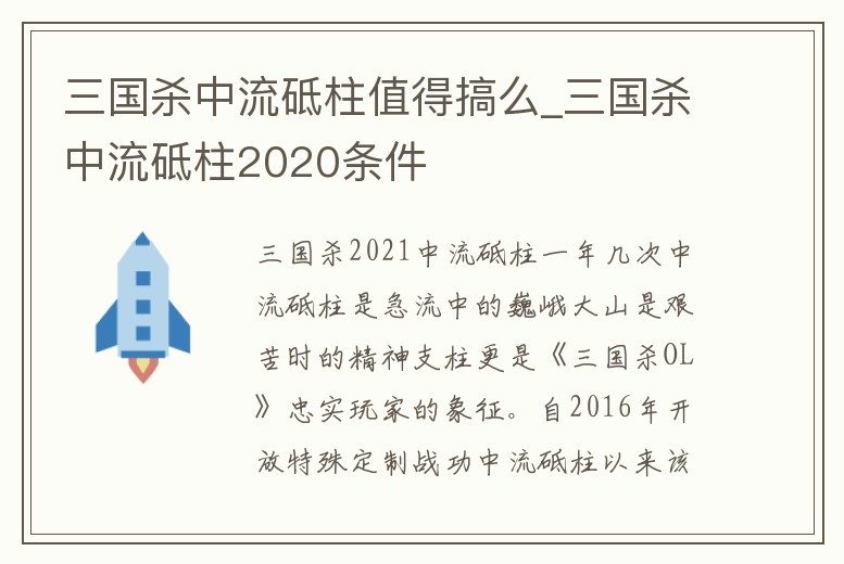 三國殺中流砥柱值得搞么_三國殺中流砥柱2020條件